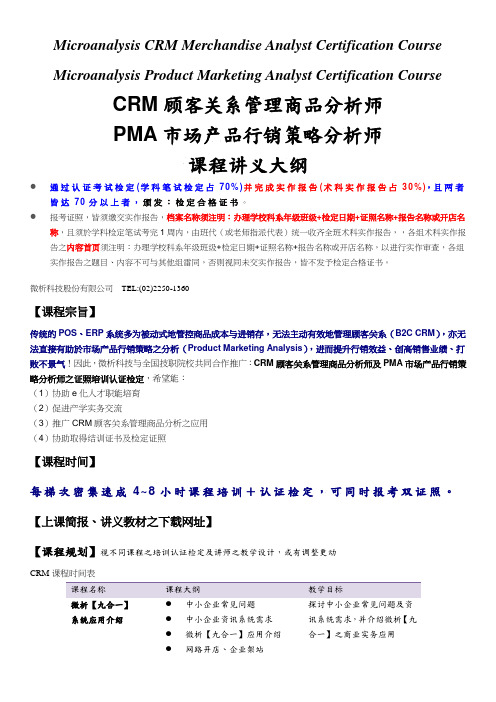 CRM顾客关系管理商品分析师PMA市场产品行销策略分析师