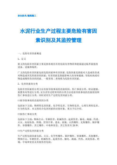 水泥行业生产过程主要危险有害因素识别及其监控管理