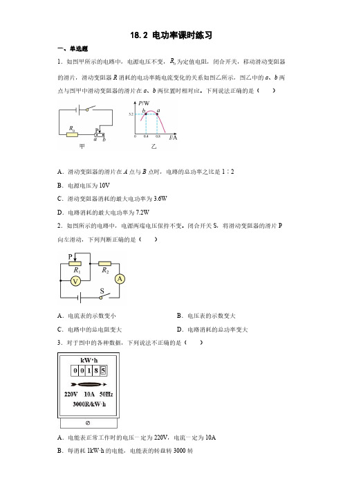 九年级物理人教版全一册18.2 电功率课时练习试卷含答案解析