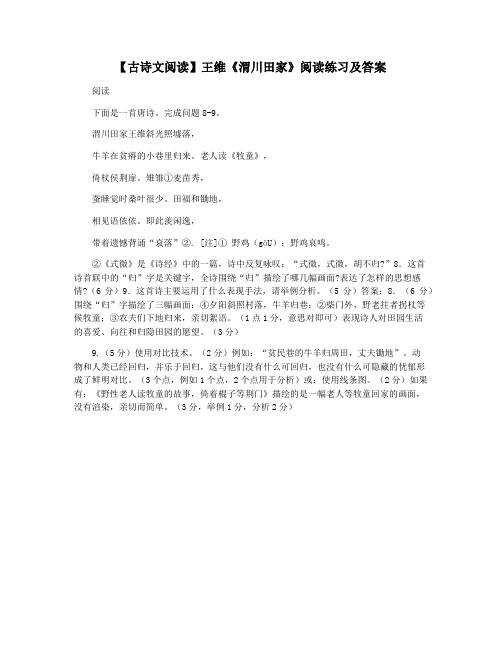 【古诗文阅读】王维《渭川田家》阅读练习及答案