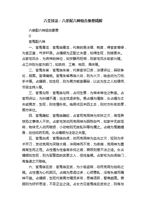 六爻技法：六亲配六神组合象意精解