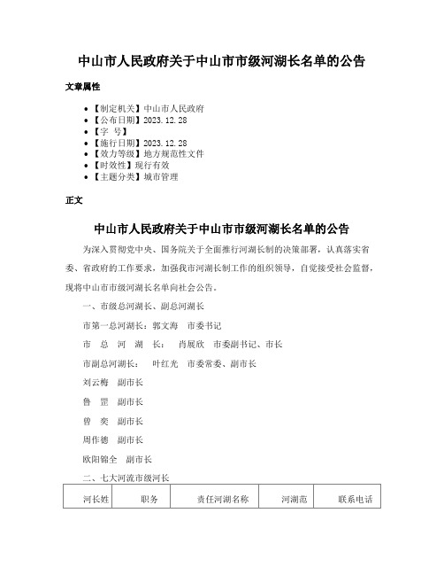 中山市人民政府关于中山市市级河湖长名单的公告