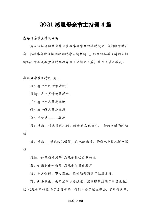 2021感恩母亲节主持词4篇