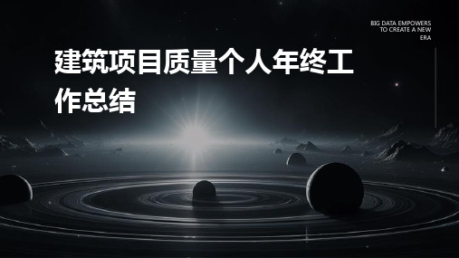 建筑项目质量个人年终工作总结PPT