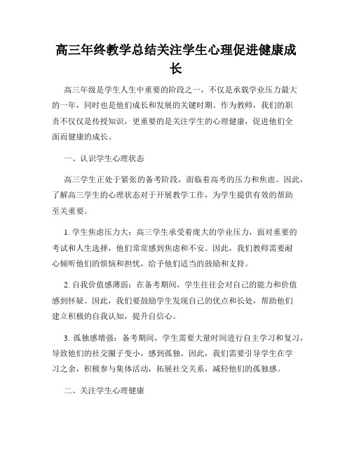 高三年终教学总结关注学生心理促进健康成长