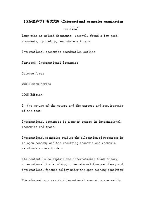 《国际经济学》考试大纲(International economics examination outline)