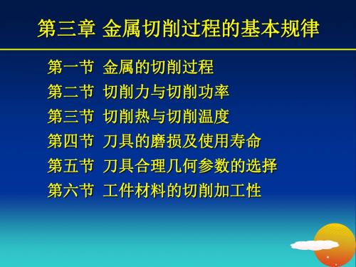 第三章 金属切削过程的基本规律