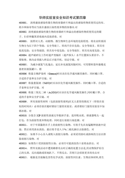 华师实验室安全知识考试第四章