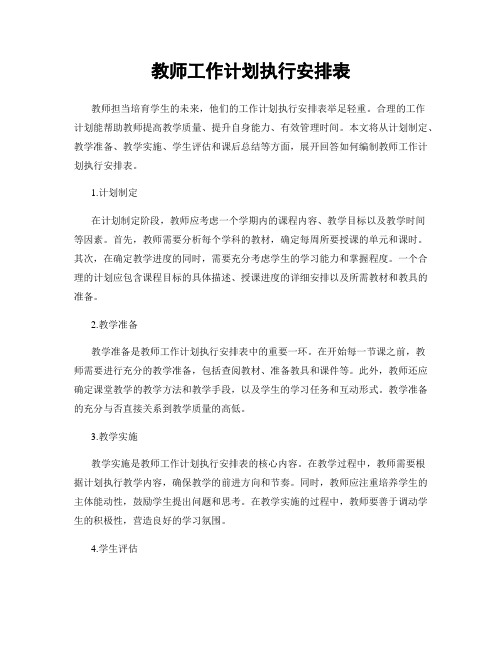 教师工作计划执行安排表