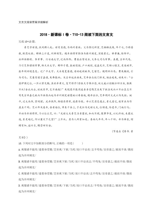 2018·新课标I卷·T10-13阅读下面的文言文 附答案详细解析