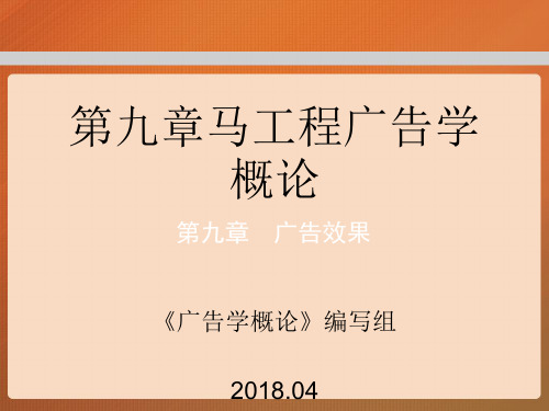 第九章马工程广告学概论 ppt课件