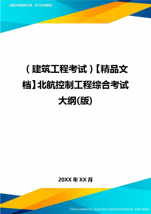 (建筑工程考试)精品文档北航控制工程综合考试大纲(版)精编