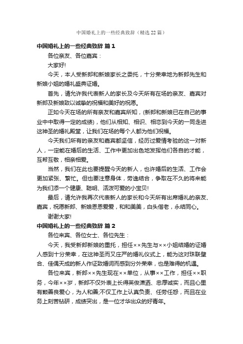 中国婚礼上的一些经典致辞（精选22篇）