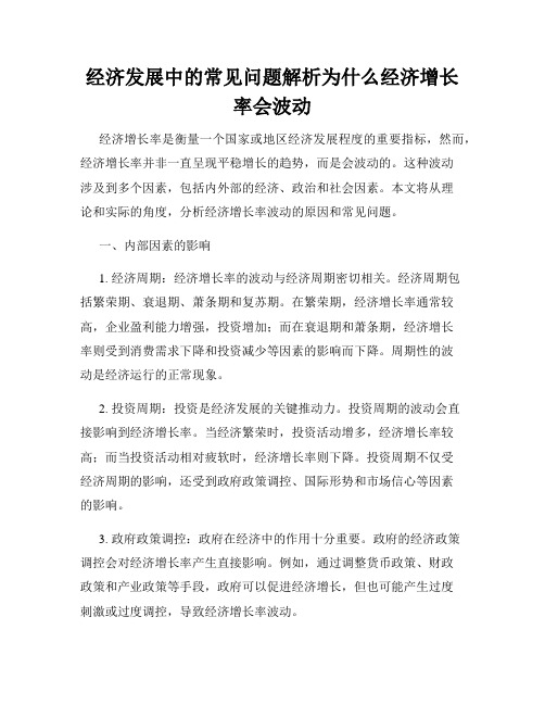 经济发展中的常见问题解析为什么经济增长率会波动