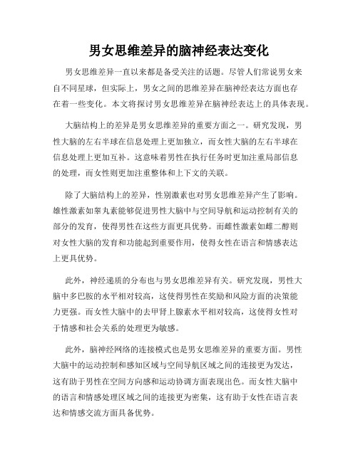 男女思维差异的脑神经表达变化