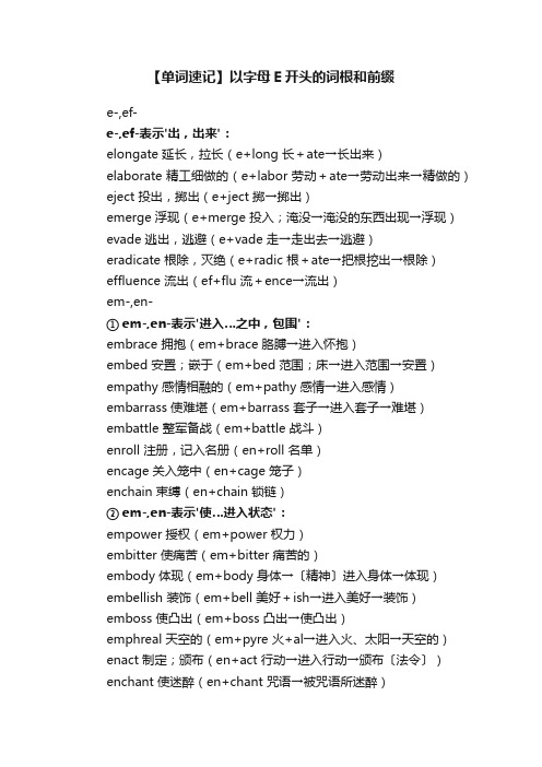 【单词速记】以字母E开头的词根和前缀