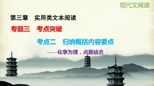 2016高考语文大一轮复习 第三章 实用类文本阅读 专题三 考点二 归纳概括内容要点课件解析