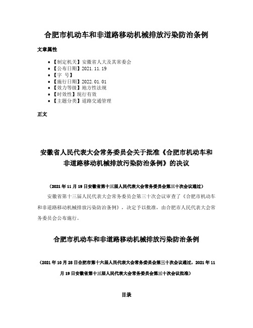 合肥市机动车和非道路移动机械排放污染防治条例