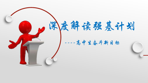 深度解读强基计划