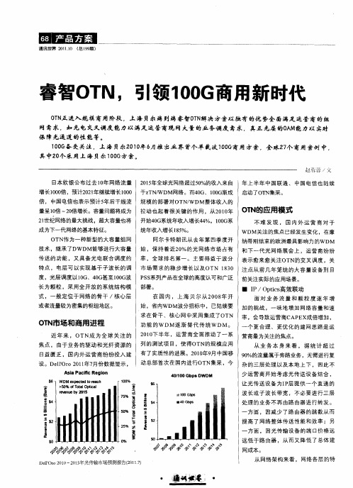 睿智OTN,引领100G商用新时代