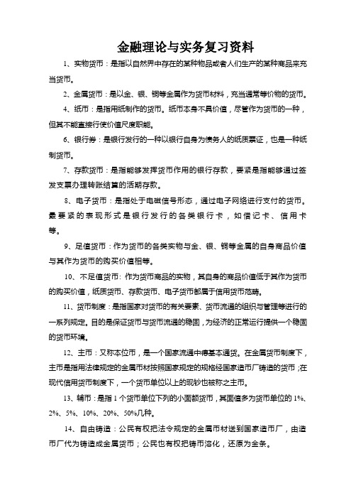 金融理论与实务复习资料