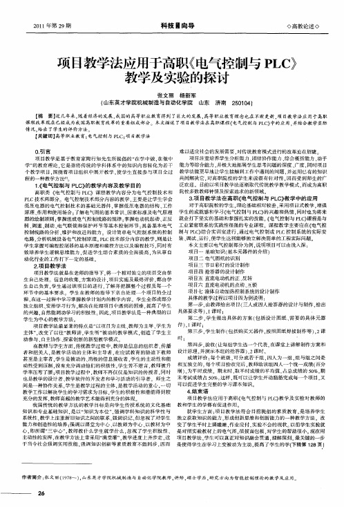 项目教学法应用于高职《电气控制与PLC》教学及实验的探讨