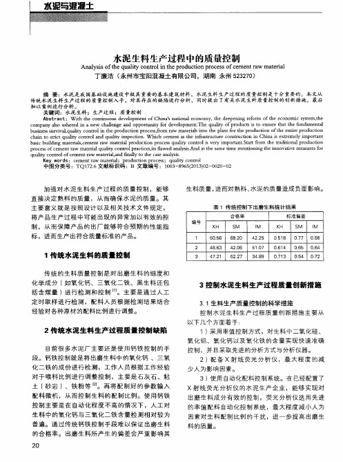 水泥生料生产过程中的质量控制