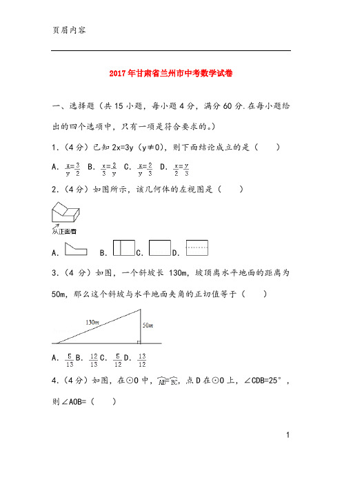 2017年甘肃省兰州市中考数学试卷