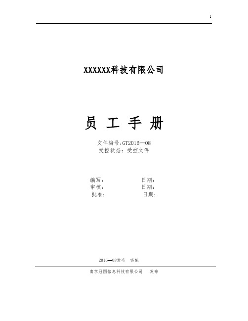 员工手册(受控文件)实用版