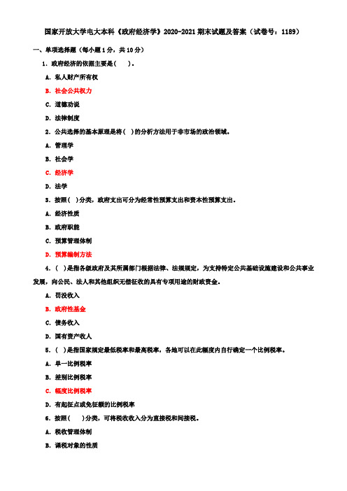 国家开放大学电大本科《政府经济学》2020-2021期末试题及答案(试卷号：1189)