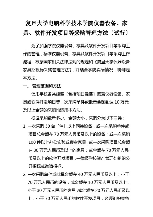 复旦大学计算机科学技术学院仪器设备、家具、软件开发项目等采购管理办法(试行)