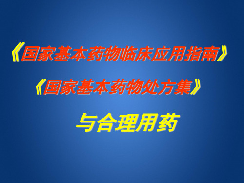 基本药物指南处方集与合理用药课件