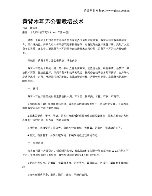 黄背木耳无公害栽培技术