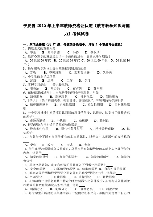 宁夏省2015年上半年教师资格证认定《教育教学知识与能力》考试试卷