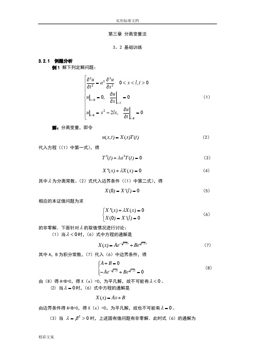 北邮数理方程课件第三章的分离变量法