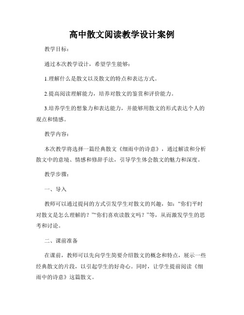 高中散文阅读教学设计案例