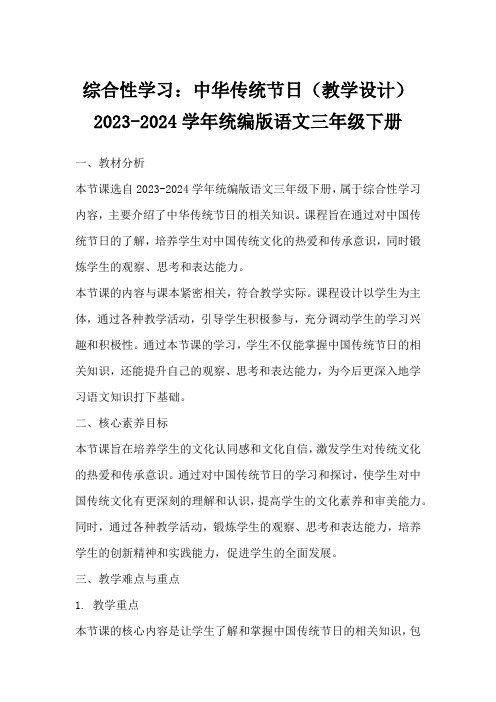 综合性学习：中华传统节日(教学设计)2023-2024学年统编版语文三年级下册