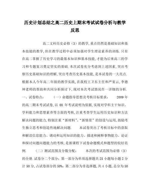 历史计划总结之高二历史上期末考试试卷分析与教学反思