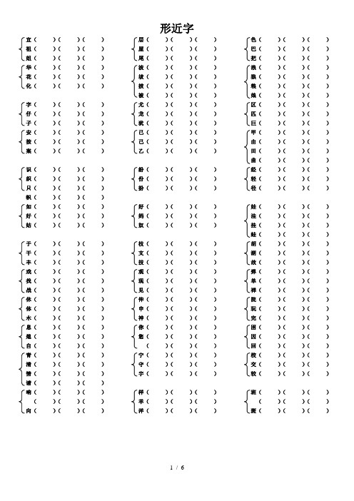 (人教新版)二年级上册语文形近字组词