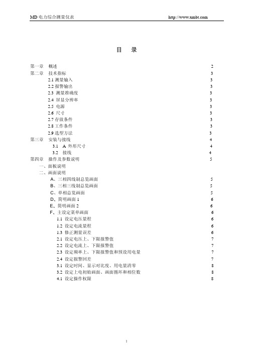 MD电力综合测量仪表说明书