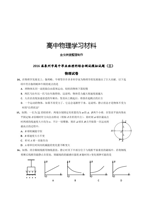 泉州市高中毕业班理科综合测试模拟试题(三)