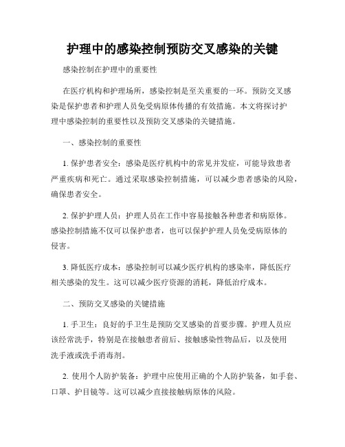 护理中的感染控制预防交叉感染的关键