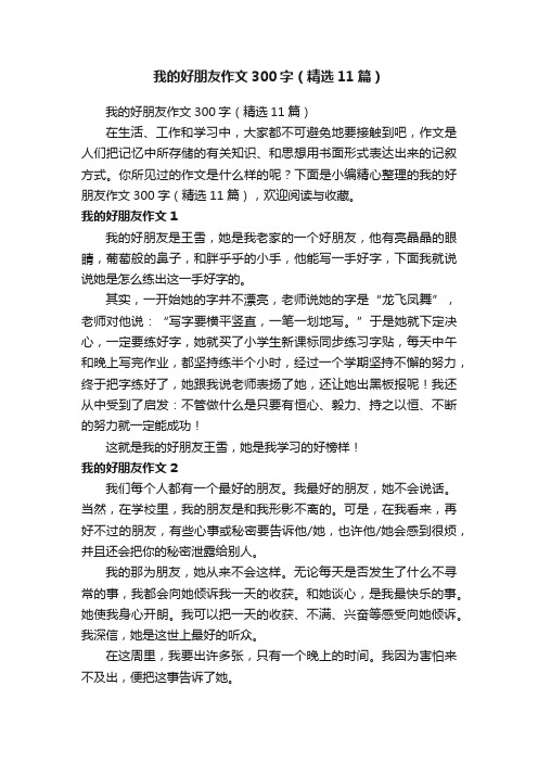 我的好朋友作文300字（精选11篇）