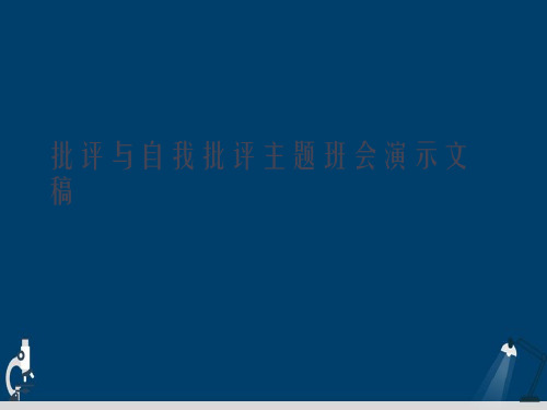 批评与自我批评主题班会演示文稿