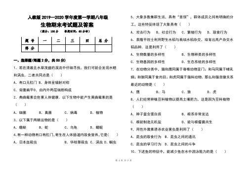 人教版2019--2020学年度第一学期八年级生物期末考试题及答案