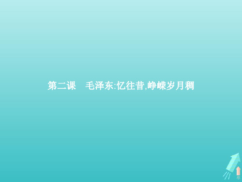 高中语文精读课文(一)第二课毛泽东忆往昔峥嵘岁月稠课件新人教版选修