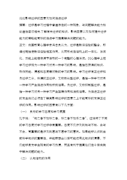 影响学习迁移的因素及促进迁移的策略