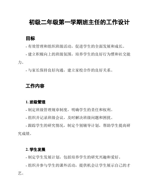 初级二年级第一学期班主任的工作设计