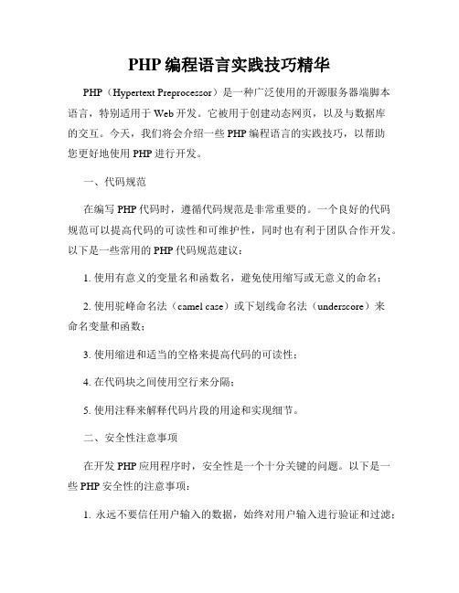 PHP编程语言实践技巧精华