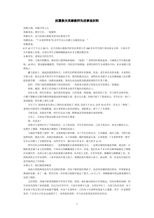 抗震救灾英雄教师先进事迹材料